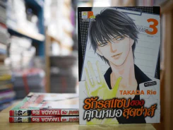 รักรสแซบของคุณหมอสุดซ่าส์ 3 เล่มจบ รูปที่ 1