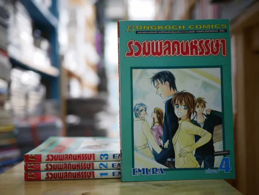 รวมพลคนหรรษา 4 เล่มจบ รูปที่ 1