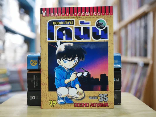 ยอดนักสืบจิ๋ว โคนัน เล่ม 35 รูปที่ 1