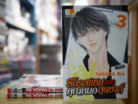 รักรสแซบของคุณหมอสุดซ่าส์ 3 เล่มจบ รูปที่ 1