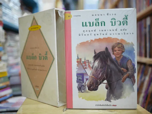 แบล็ก บิวตี้ Black Beauty รูปที่ 1