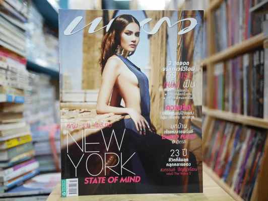 แพรว ปีที่ 35 ฉบับที่ 826 พ.ศ.2557 ญาญ่าหญิง รูปที่ 1