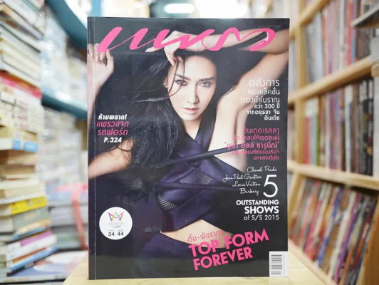 แพรว ปีที่ 36 ฉบับที่ 845 พ.ศ.2557 อั้ม พัชราภา รูปที่ 1