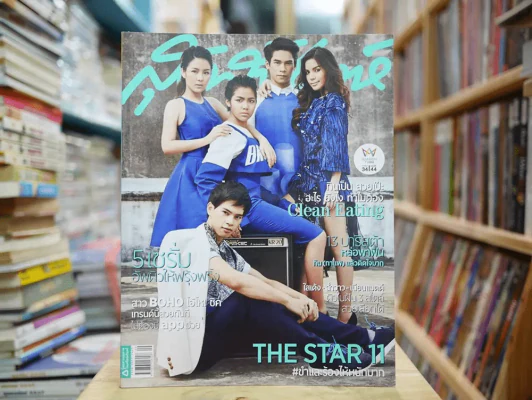 สุดสัปดาห์ 1 May 2015 (พ.ศ.2558) No.774  The Star 11 รูปที่ 1