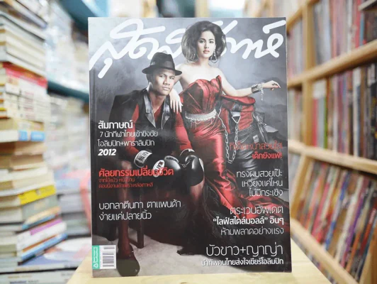 สุดสัปดาห์ 16 July 2012 (พ.ศ.2555) No.707 บัวขาว ญาญ่า รูปที่ 1