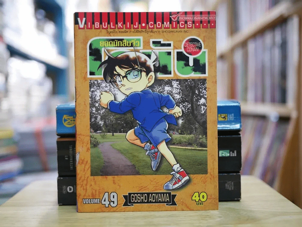 ยอดนักสืบจิ๋ว โคนัน เล่ม 49 รูปที่ 1