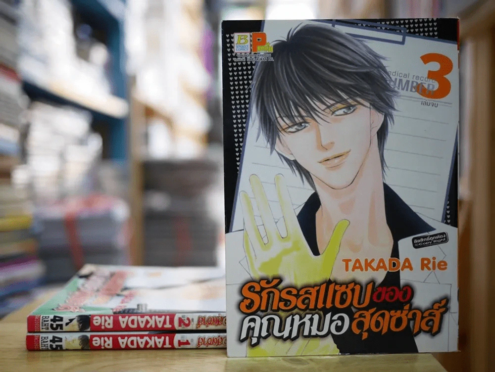 รักรสแซบของคุณหมอสุดซ่าส์ 3 เล่มจบ รูปที่ 1