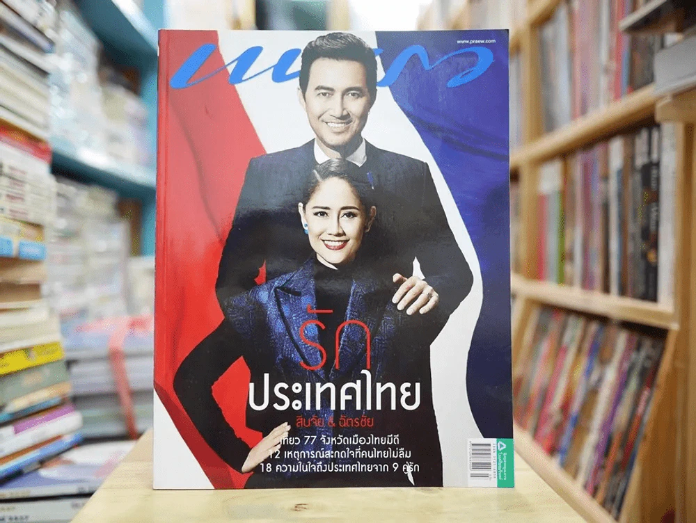 แพรว ปีที่ 35 ฉบับที่ 827 พ.ศ.2557 นก สินจัย ฉัตรชัย รูปที่ 1