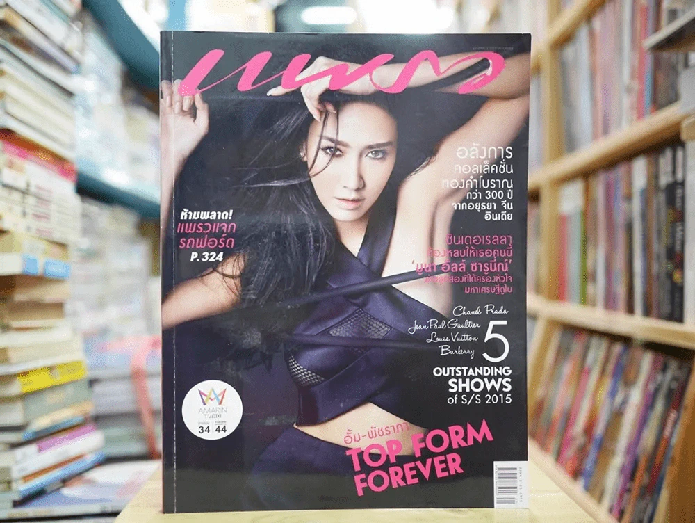 แพรว ปีที่ 36 ฉบับที่ 845 พ.ศ.2557 อั้ม พัชราภา รูปที่ 1