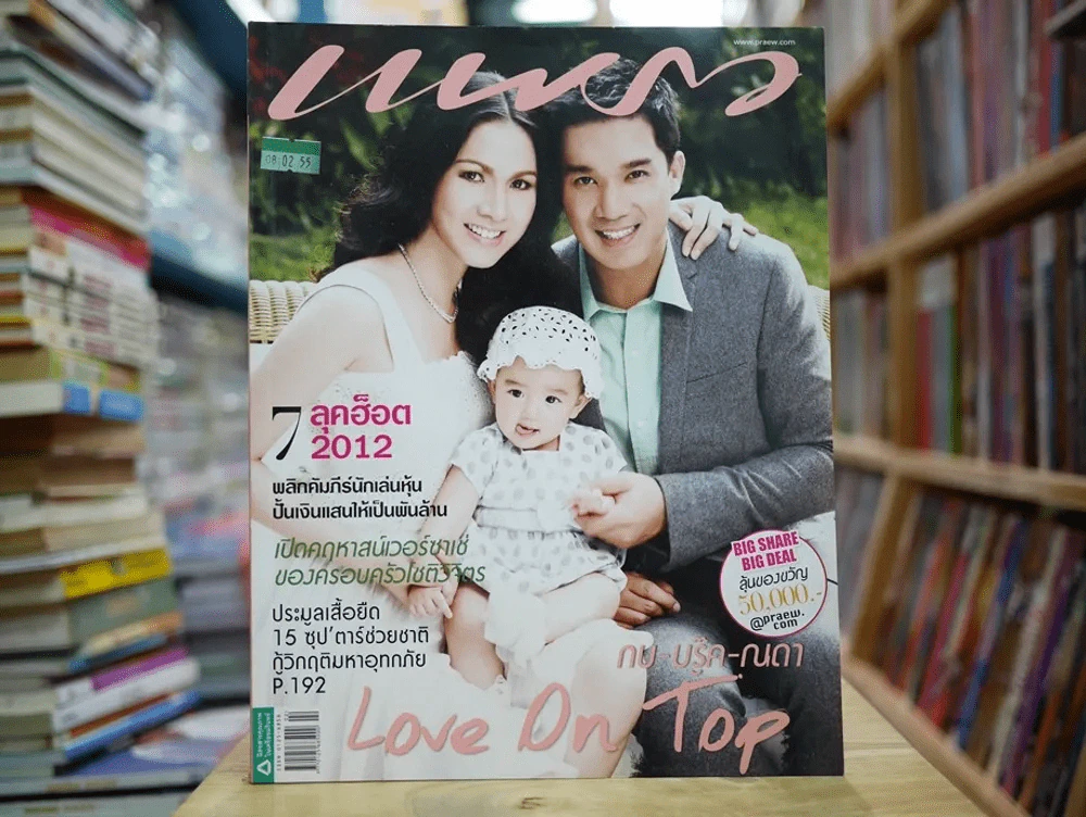 แพรว ปีที่ 33 ฉบับที่ 778 พ.ศ.2555 กบ บรู๊ค ณดา รูปที่ 1