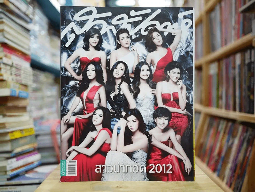 สุดสัปดาห์ 1 December 2012 (พ.ศ.2555) สาวน่ากอด 2012 รูปที่ 1