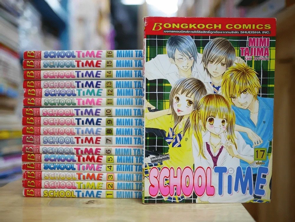 School Time 17 เล่มจบ รูปที่ 1