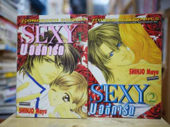 Sexy บอดี้การ์ด 2 เล่มจบ (Shinjo Mayu) รูปที่ 1