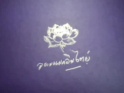 หนังสือที่ระลึกงานพระราชทานเพลิงศพ นางอุดม แมคอินไตย์ (แม่พี่เบิร์ด ธงไชย) รูปที่ 5