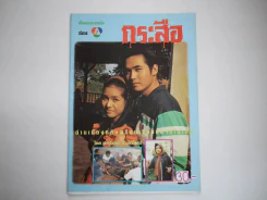 กระสือ รูปที่ 1