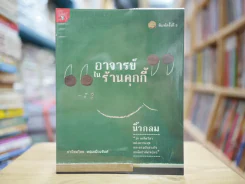 อาจารย์ในร้านคุกกี้ นิ้วกลม รูปที่ 1