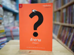 คำถามสำคัญกว่าคำตอบ หนุ่มเมืองจันท์ รูปที่ 1