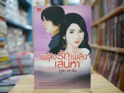 เพลิงรักเพลิงเสน่หา รูปที่ 1