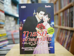ทาสรักเจ้าพ่อกาสิโน รูปที่ 1