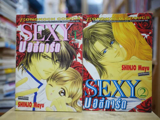 Sexy บอดี้การ์ด 2 เล่มจบ (Shinjo Mayu) รูปที่ 1
