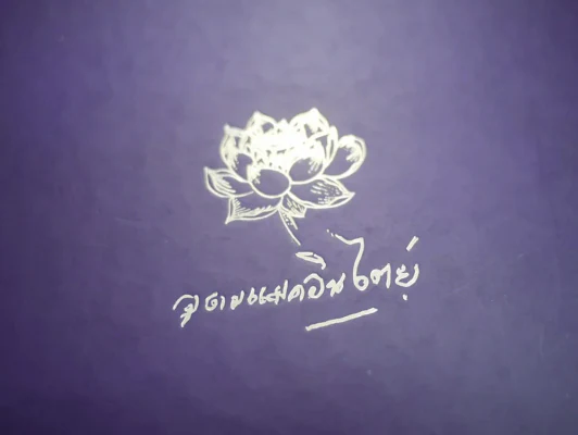 หนังสือที่ระลึกงานพระราชทานเพลิงศพ นางอุดม แมคอินไตย์ (แม่พี่เบิร์ด ธงไชย) รูปที่ 5