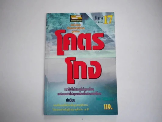 โคตรโกง ตำรับโกงที่ไม่อยากให้ท่านถูกโกง  (ใบไผ่เขียว) พิมพ์ครั้งที่ 17 รูปที่ 1