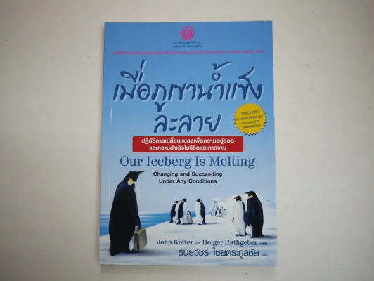 เมื่อภูเขาน้ำแข็งละลาย รูปที่ 1