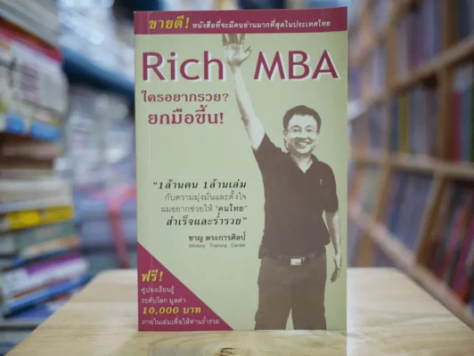Rich MBA ใครอยากรวยยกมือขึ้น รูปที่ 1