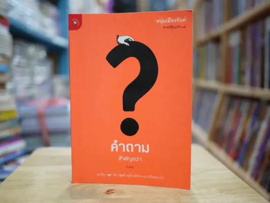 คำถามสำคัญกว่าคำตอบ หนุ่มเมืองจันท์ รูปที่ 1