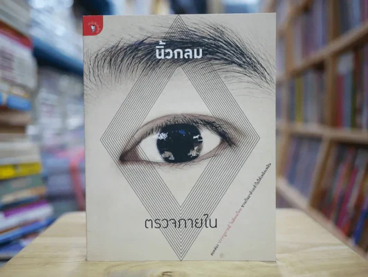 ตรวจภายใน นิ้วกลม รูปที่ 1