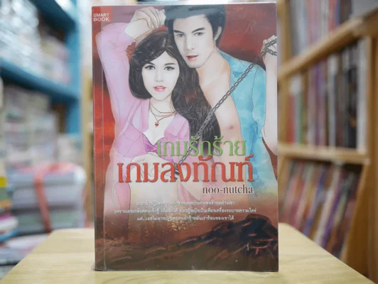 เกมรักร้าย เกมลงทัณฑ์ รูปที่ 1
