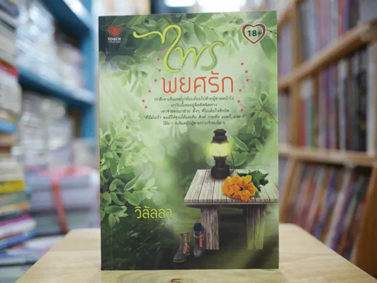 ไพรพยศรัก รูปที่ 1