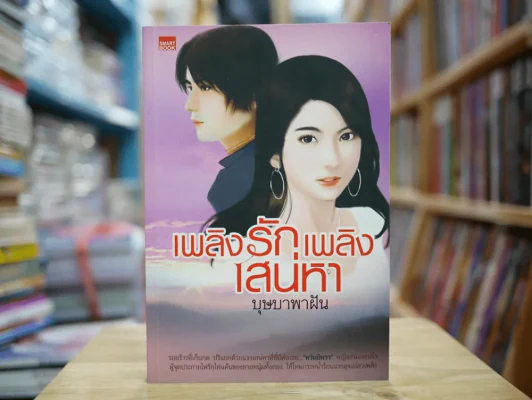 เพลิงรักเพลิงเสน่หา รูปที่ 1