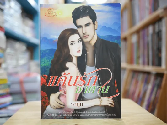แค้นรักซาตาน รูปที่ 1