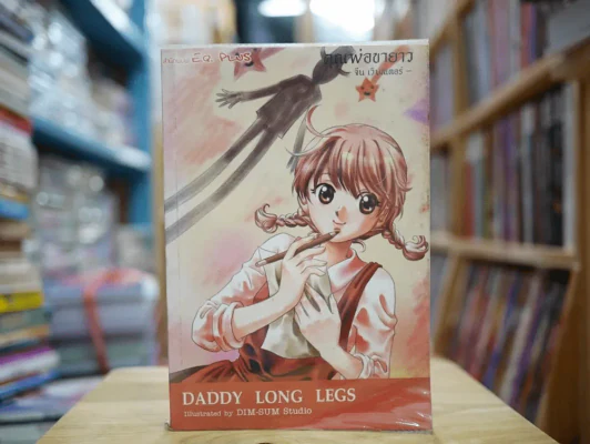 Daddy Long Legs คุณพ่อขายาว (การ์ตูน) รูปที่ 1