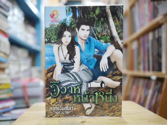 วิวาห์หน้าหนึ่ง รูปที่ 1