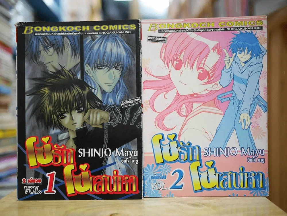 โซ่รักโซ่เสน่หา 2 เล่มจบ Mayu Shinjo รูปที่ 1