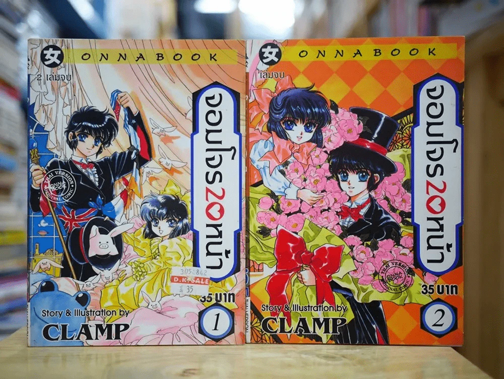 จอมโจร 20 หน้า 2 เล่มจบ CLAMP รูปที่ 1