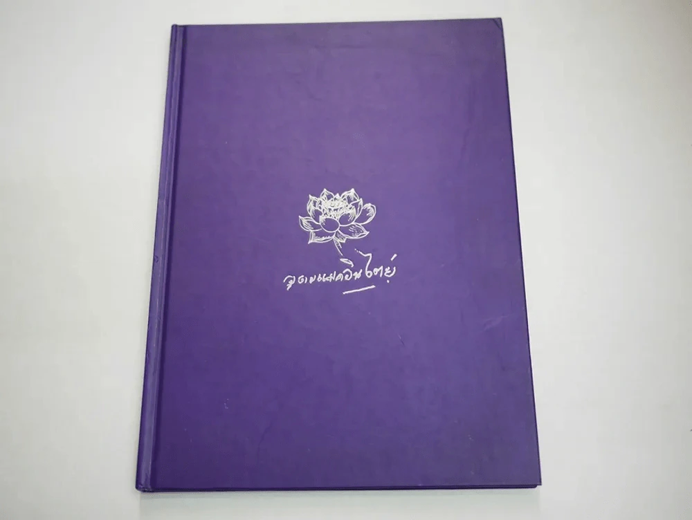 หนังสือที่ระลึกงานพระราชทานเพลิงศพ นางอุดม แมคอินไตย์ (แม่พี่เบิร์ด ธงไชย) รูปที่ 1