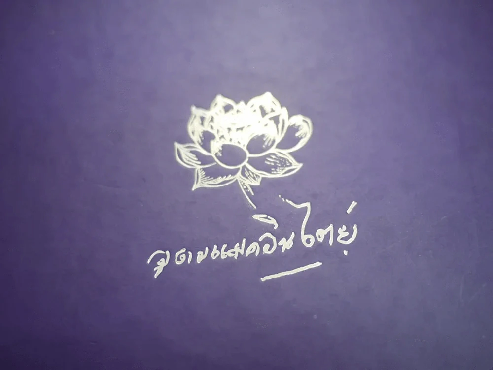 หนังสือที่ระลึกงานพระราชทานเพลิงศพ นางอุดม แมคอินไตย์ (แม่พี่เบิร์ด ธงไชย) รูปที่ 5