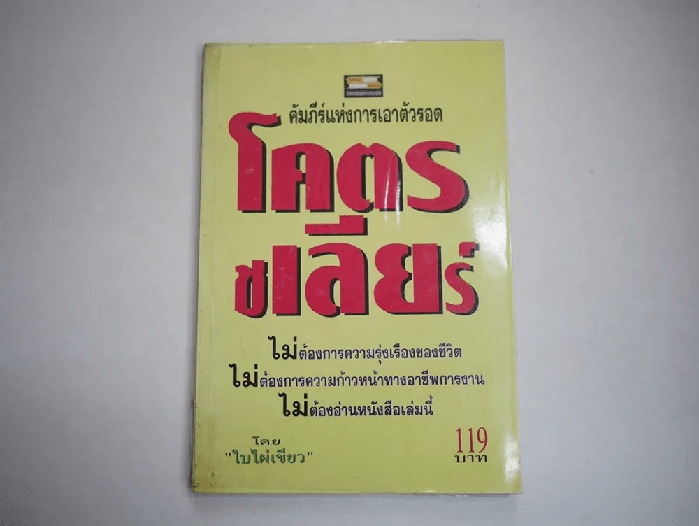 โคตรชเลียร์ คัมภีร์แห่งการเอาตัวรอด (ใบไผ่เขียว) รูปที่ 1