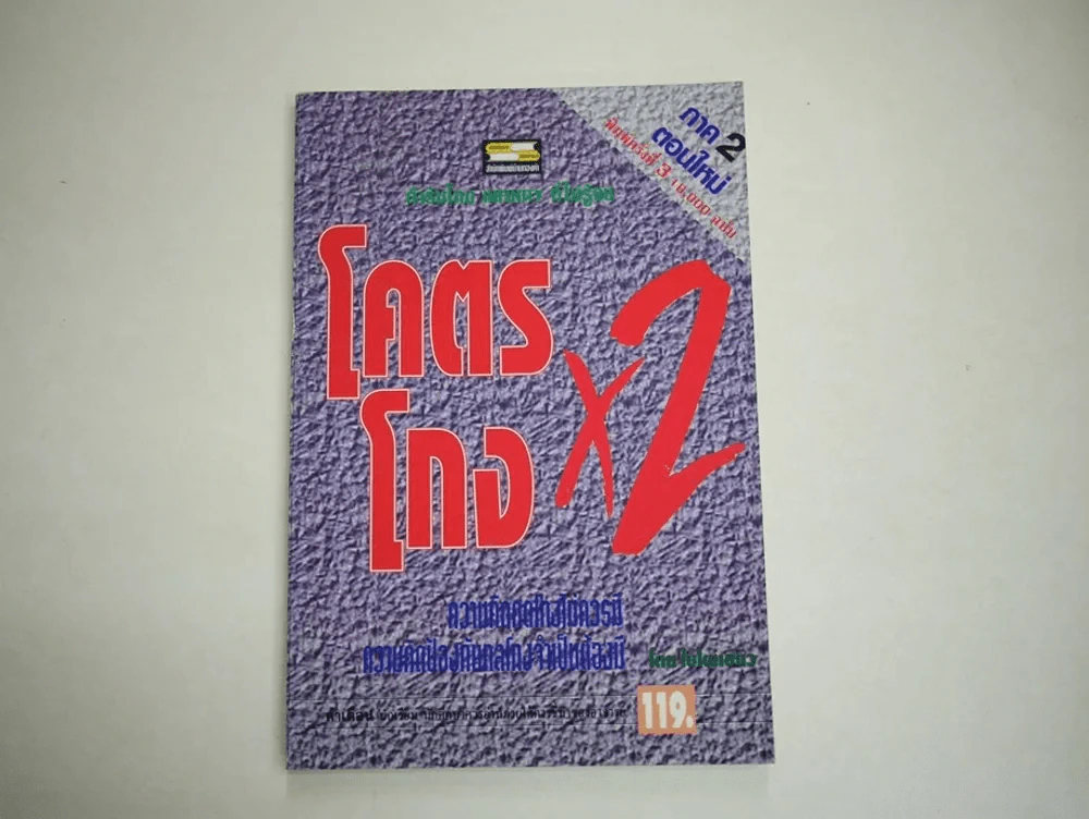 โคตรโกง x2 ตำรับโกง Infinity ที่ไม่รู้จบ (ใบไผ่เขียว) รูปที่ 1