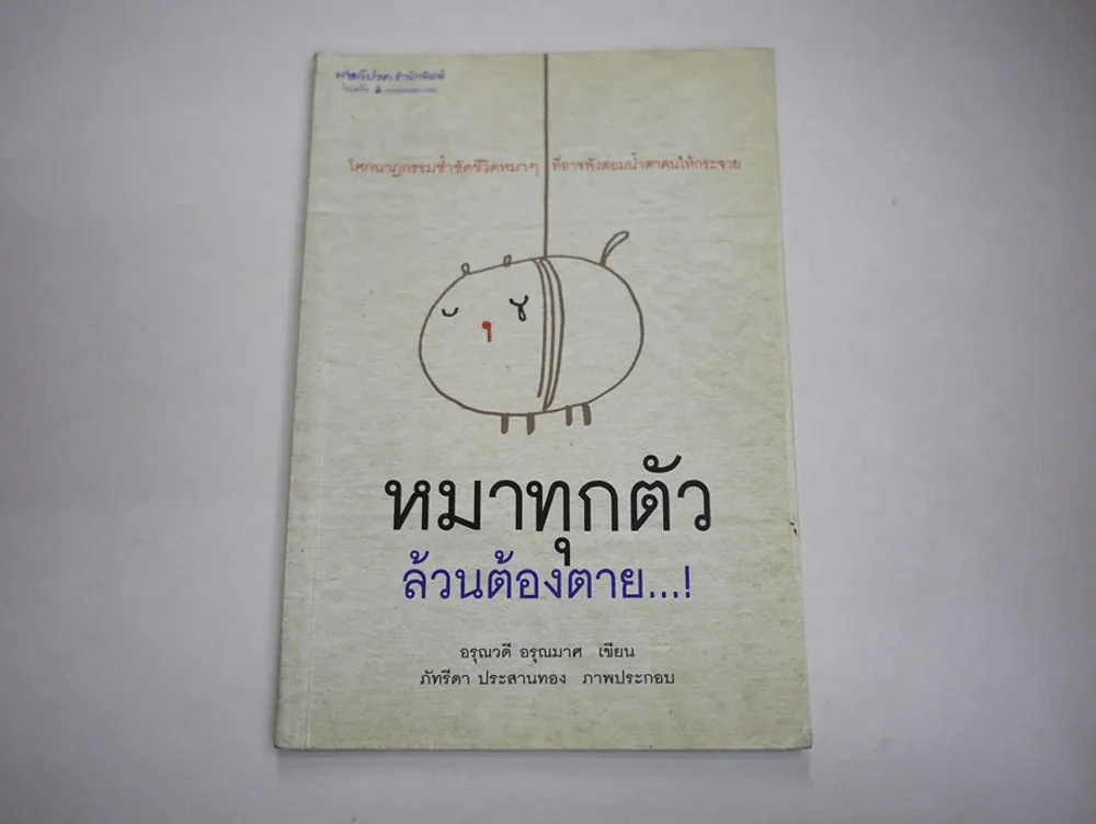 หมาทุกตัวล้วนต้องตาย รูปที่ 1