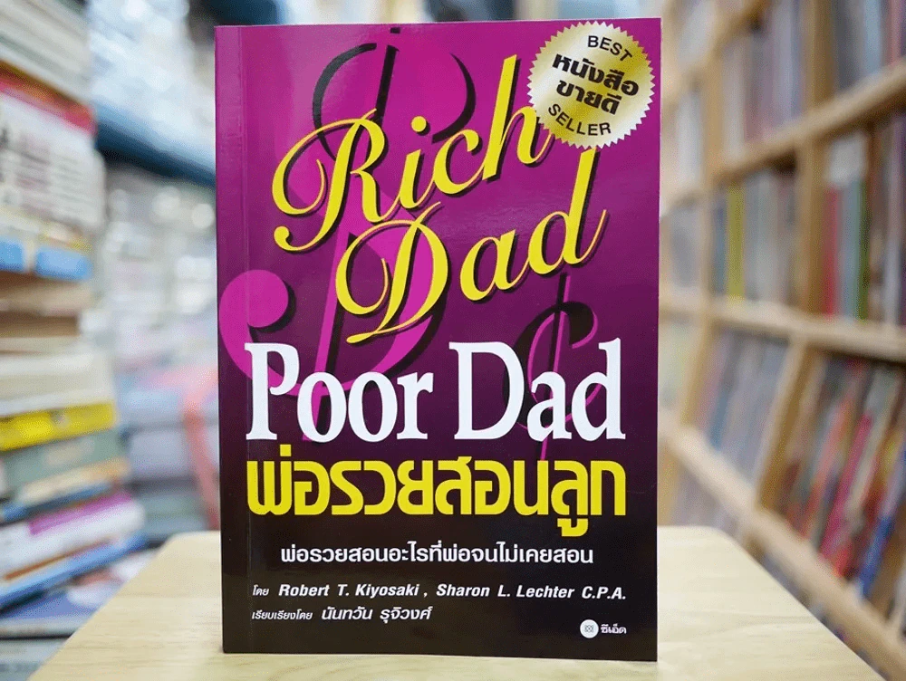 Rich Dad Poor Dad พ่อรวยสอนลูก รูปที่ 1