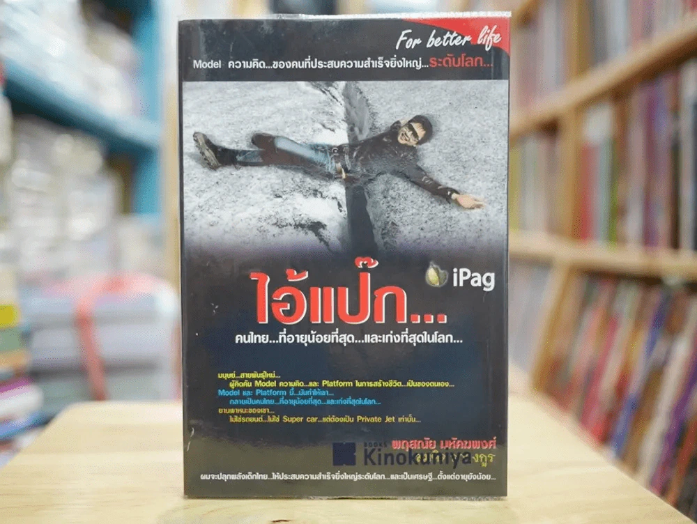 ไอ้แป๊ก คนไทยที่อายุน้อยที่สุดและเก่งที่สุดในโลก รูปที่ 1