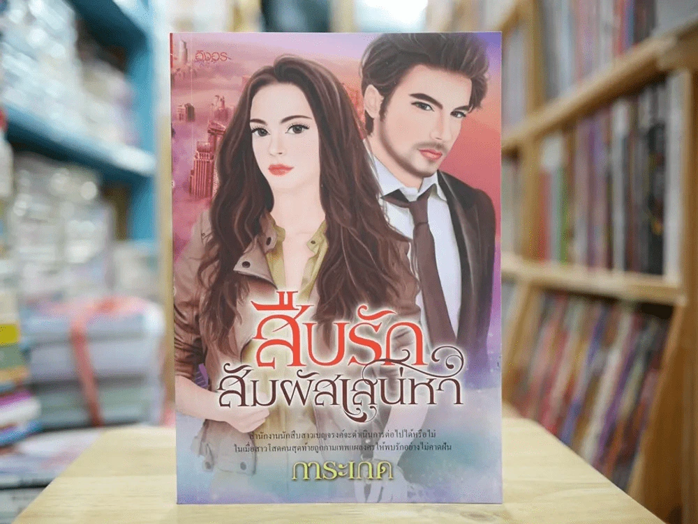 สืบรักสัมผัสเสน่หา รูปที่ 1
