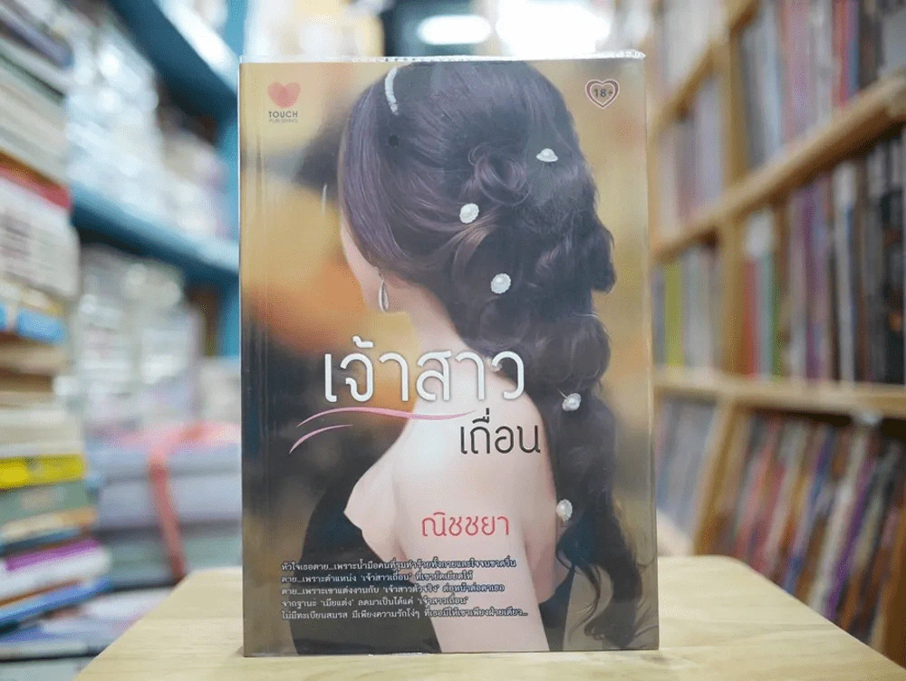 เจ้าสาวเถื่อน รูปที่ 1