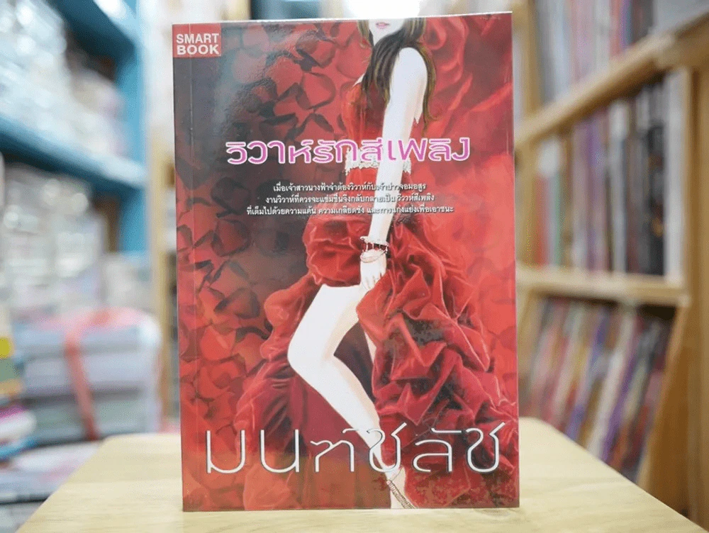 วิวาห์รักสีเพลิง รูปที่ 1