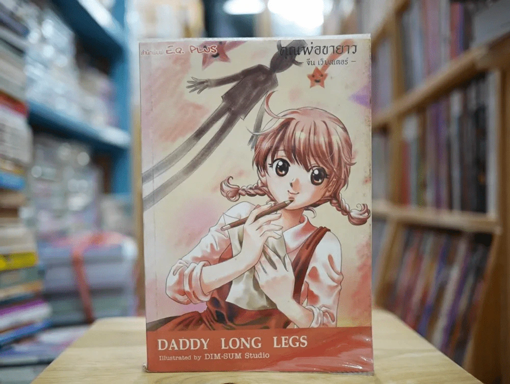 Daddy Long Legs คุณพ่อขายาว (การ์ตูน) รูปที่ 1