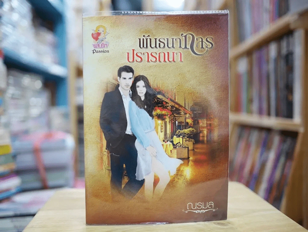 พันธนาการปรารถนา รูปที่ 1